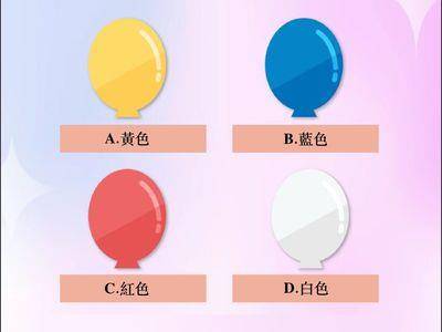 超准！南韩气球恋爱心理测试　了解自我个性与适合的另一半