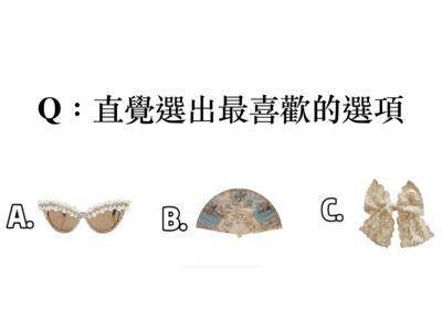 你挑选另一半眼光好吗？超准心测分析择偶观