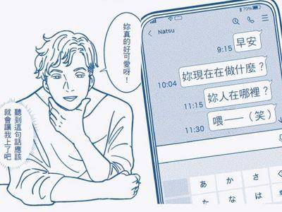 提高警惕！常把“你好可爱”、“在做什么”挂嘴边　小心是渣男惯犯