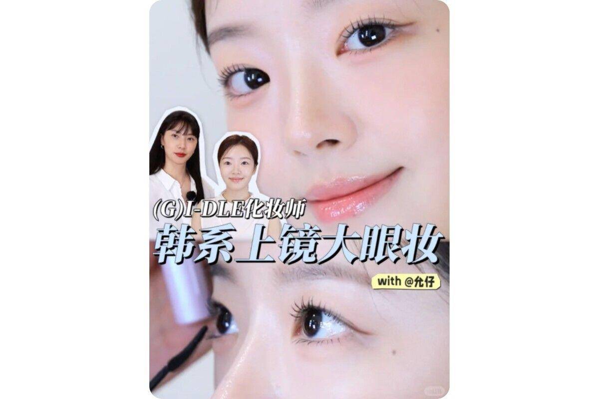 (G)I-DLE化妆师教韩系上镜眼妆画法　强化线条感、液态腮红增加氛围 最新资讯 图6张