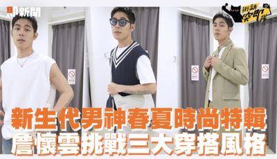 《影后》詹怀云爱用百变穿搭技巧大公开！用平价单品轻松驾驭各种风格