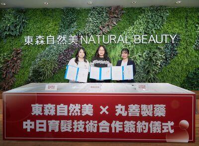 潮正奢美丽塑造携手日本丸善制药 签署中日育发技术合作备忘录