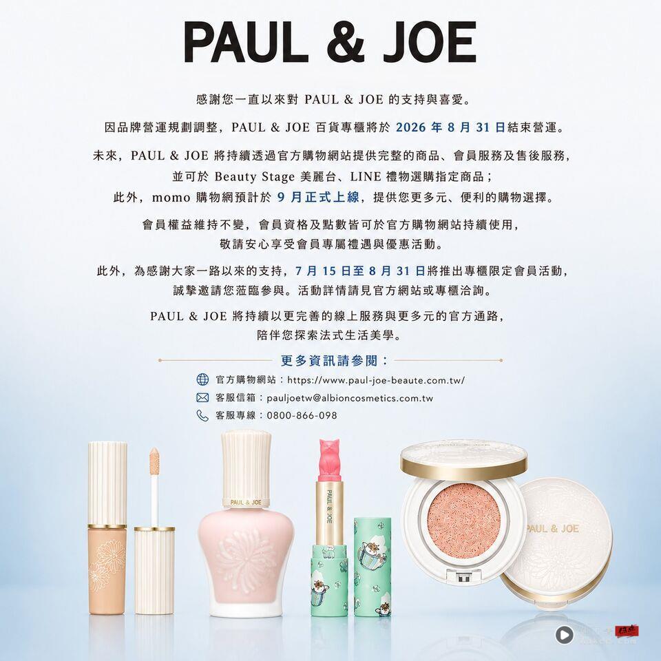 PAUL & JOE宣布8/31撤除实体柜位 未来重心转线上、9月将进电商 内容图2 潮正奢/潮品文/潮臻社-实时追踪全球最新奢侈品牌新闻资讯的官网站! ▲PAUL & JOE。(图/品牌提供)