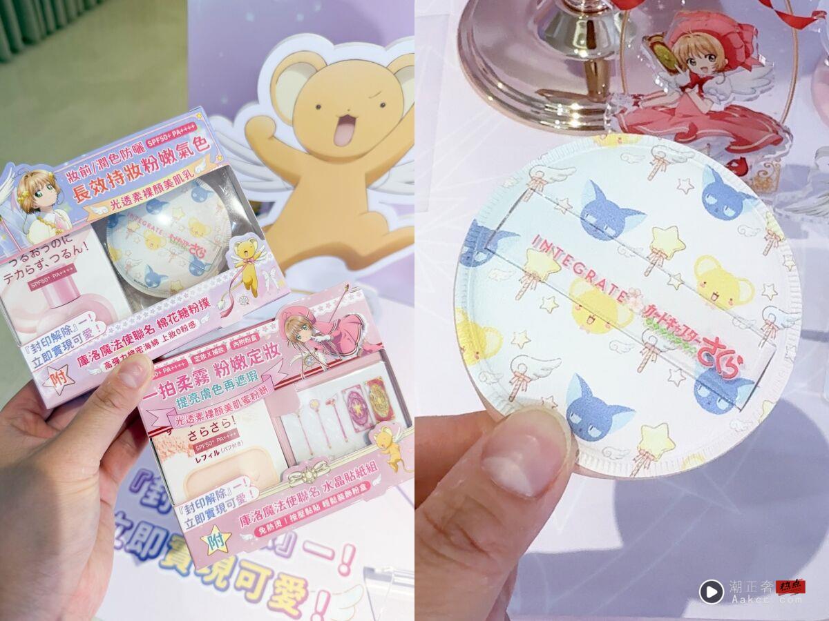 蛋糕口味1号护唇膏、库洛魔法使吊饰镜都生火!联名美妆限量发售快手刀抢 内容图5 潮正奢/潮品文/潮臻社-实时追踪全球最新奢侈品牌新闻资讯的官网站! ▲怡丽丝尔,思波绮,契尔氏,Milk Bar,INTEGRATE,手摇,库洛魔法使,联名,跨界。(图/品牌提供、记者李薇摄)
