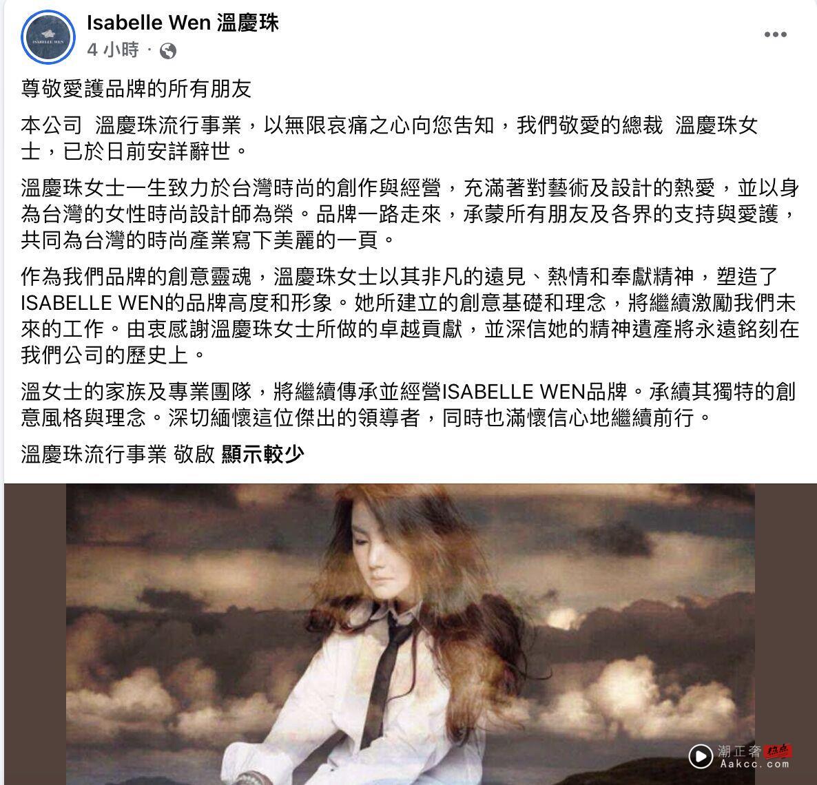 温庆珠辞世品牌首发声!“家族将接棒经营”延续独特设计美学 内容图1 潮正奢/潮品文/潮臻社-实时追踪全球最新奢侈品牌新闻资讯的官网站! ▲▼ 温庆珠 。(图/翻摄自FB)